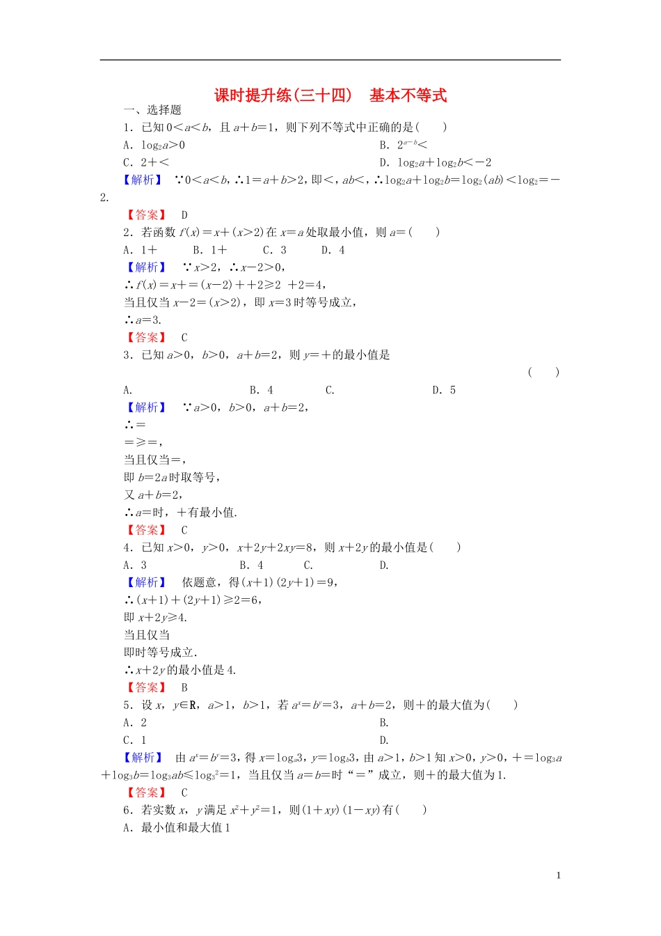 高考总动员2016届高考数学大一轮复习第6章第4节基本不等式课时提升练文新人教版_第1页