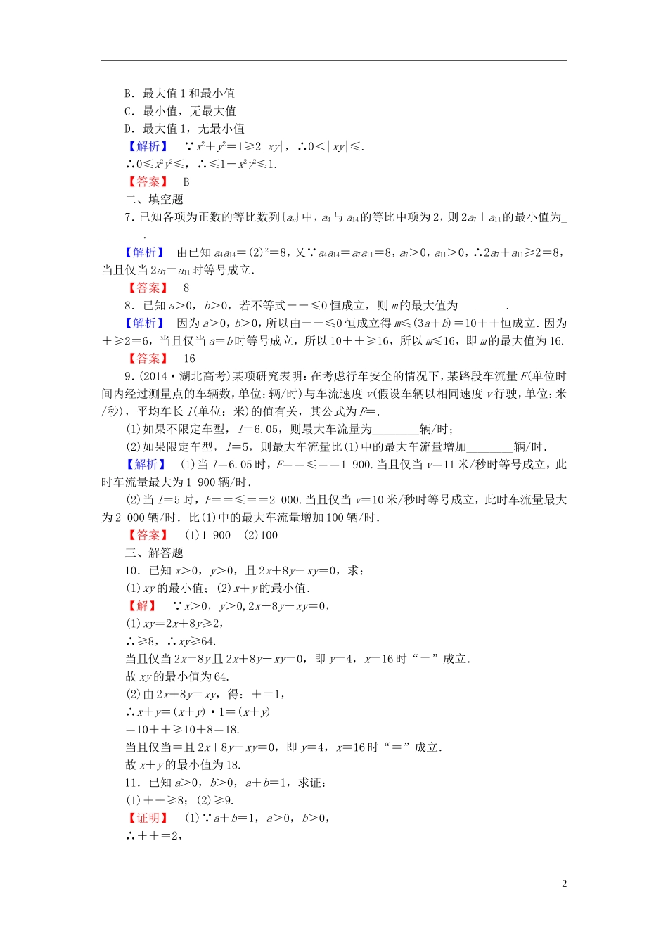 高考总动员2016届高考数学大一轮复习第6章第4节基本不等式课时提升练文新人教版_第2页