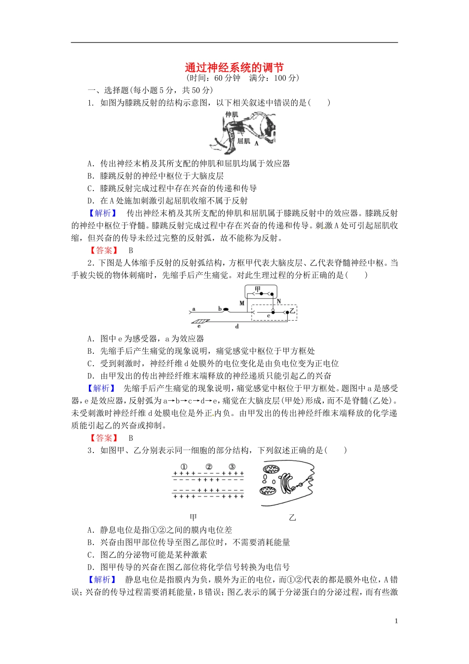 2016届高考生物总复习通过神经系统的调节试题含解析_第1页
