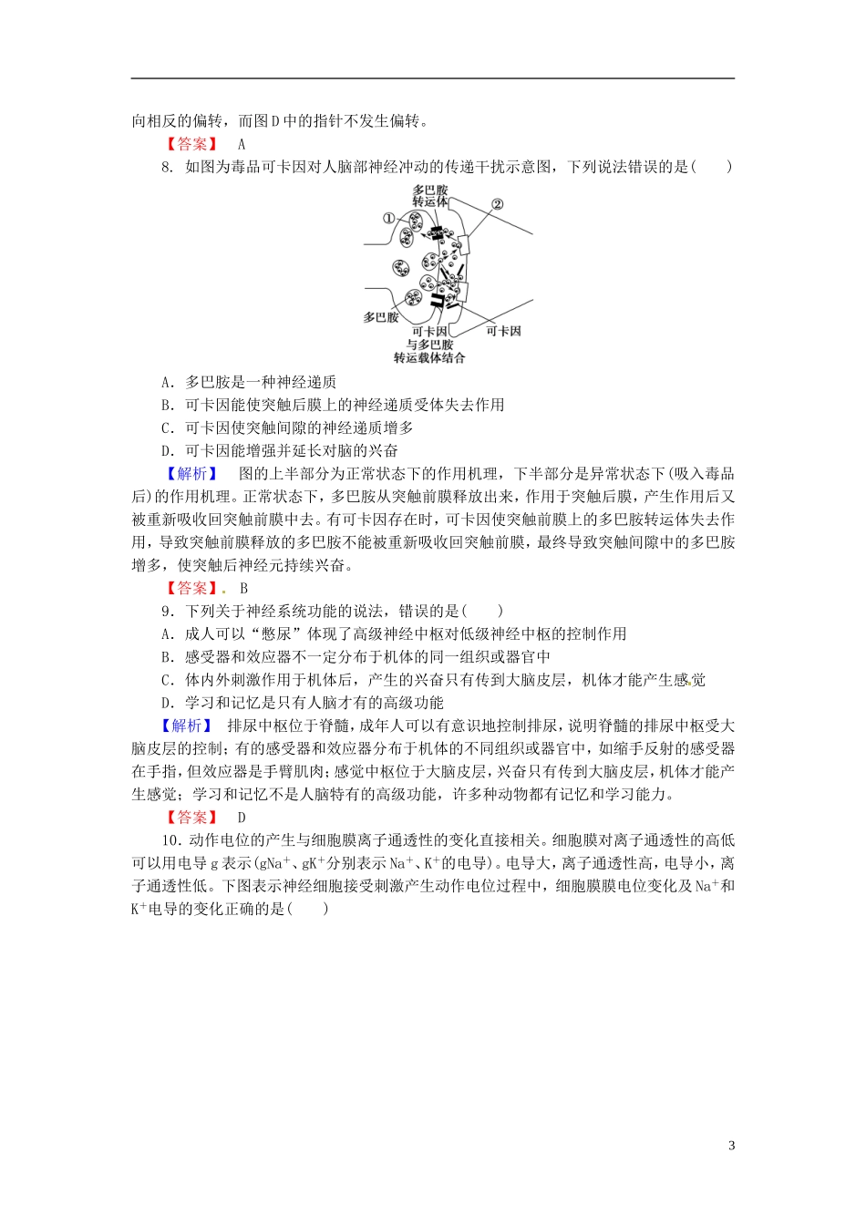 2016届高考生物总复习通过神经系统的调节试题含解析_第3页