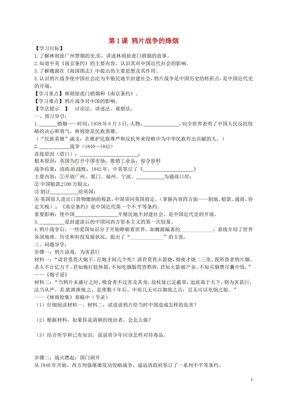 黑龙江省五常市第三中学八年级历史上册第1课鸦片战争的烽烟导学案无答案北师大版_第1页
