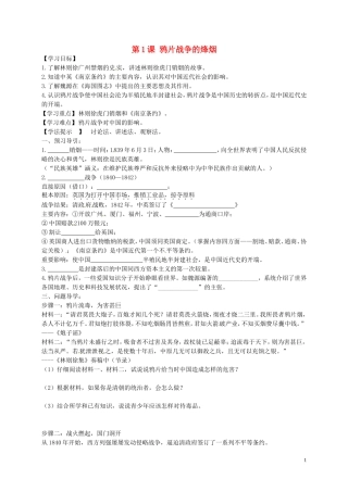 黑龙江省五常市第三中学八年级历史上册第1课鸦片战争的烽烟导学案无答案北师大版