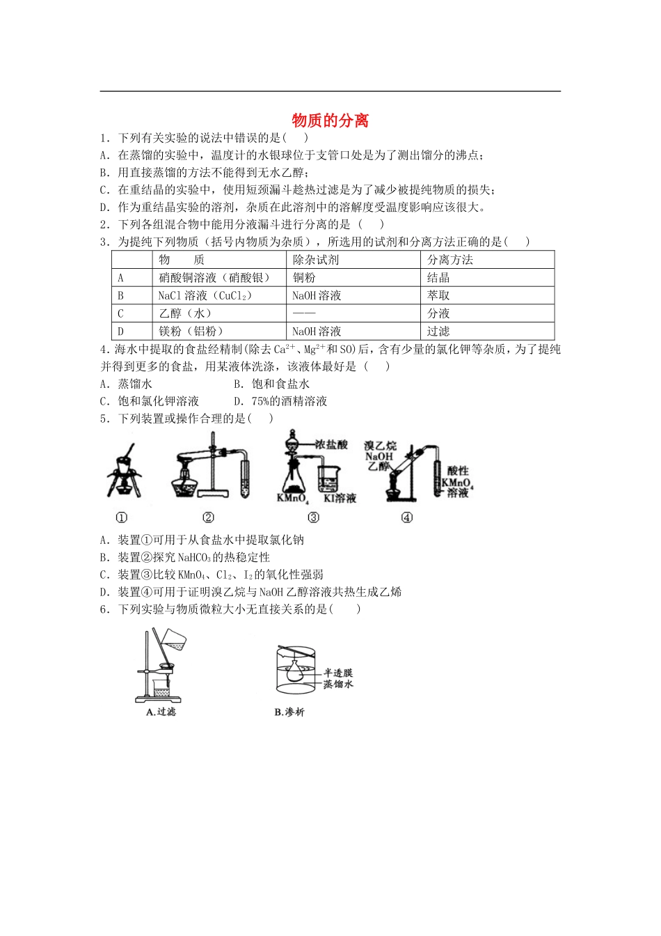 2016届高考化学复习物质的分离单元过关练含解析鲁教版选修6_第1页