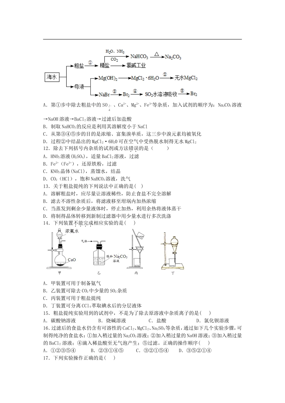 2016届高考化学复习物质的分离单元过关练含解析鲁教版选修6_第3页
