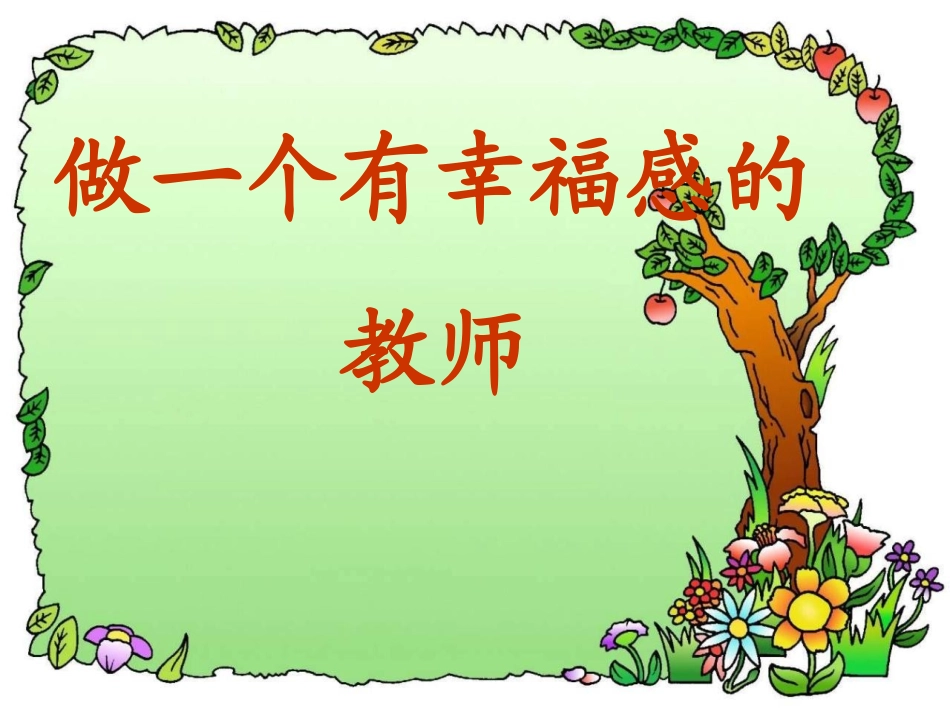 做一个有幸福感的教师_第1页