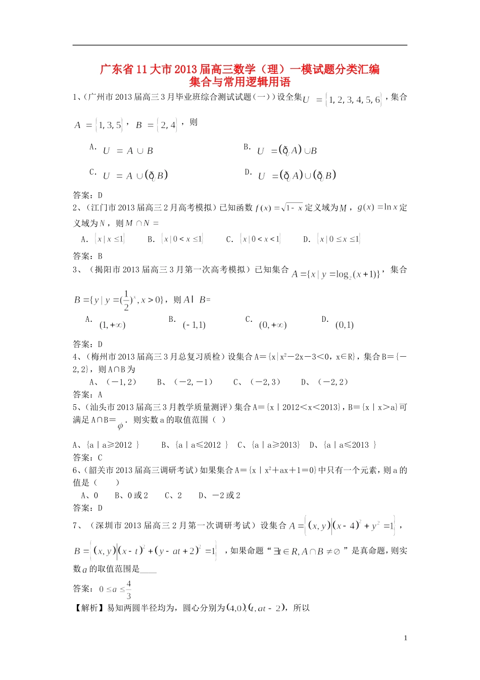 广东省11大市2013届高三数学一模试题分类汇编1 集合与常用逻辑用语 理_第1页
