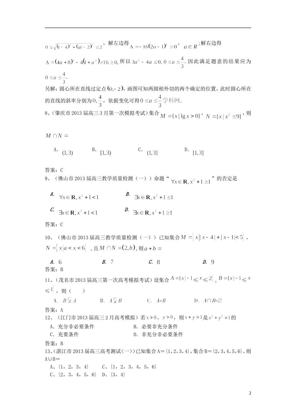 广东省11大市2013届高三数学一模试题分类汇编1 集合与常用逻辑用语 理_第2页