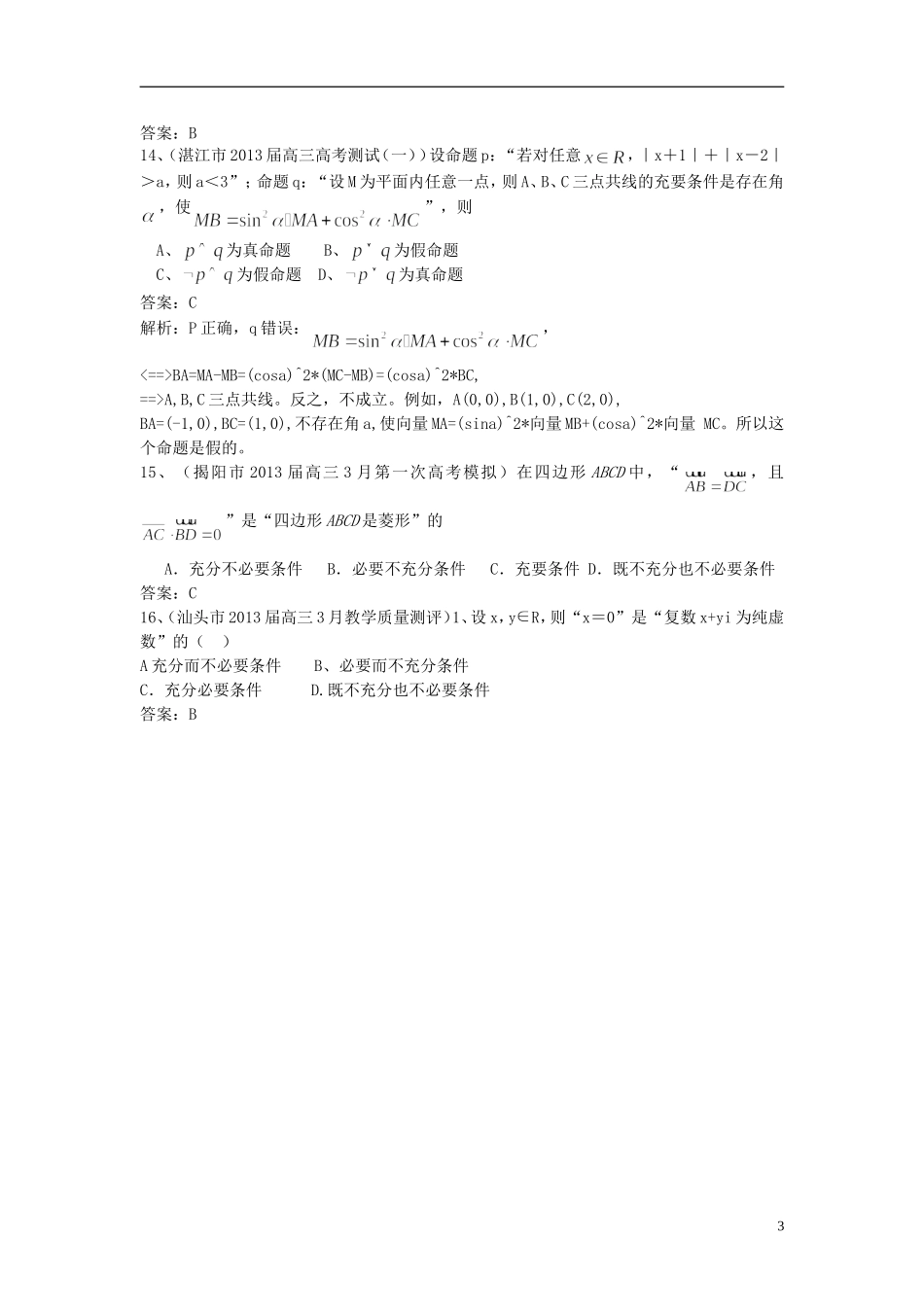 广东省11大市2013届高三数学一模试题分类汇编1 集合与常用逻辑用语 理_第3页