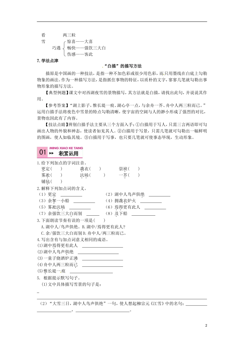 2015秋八年级语文上册第六单元29湖心亭看雪同步练习新人教版_第2页