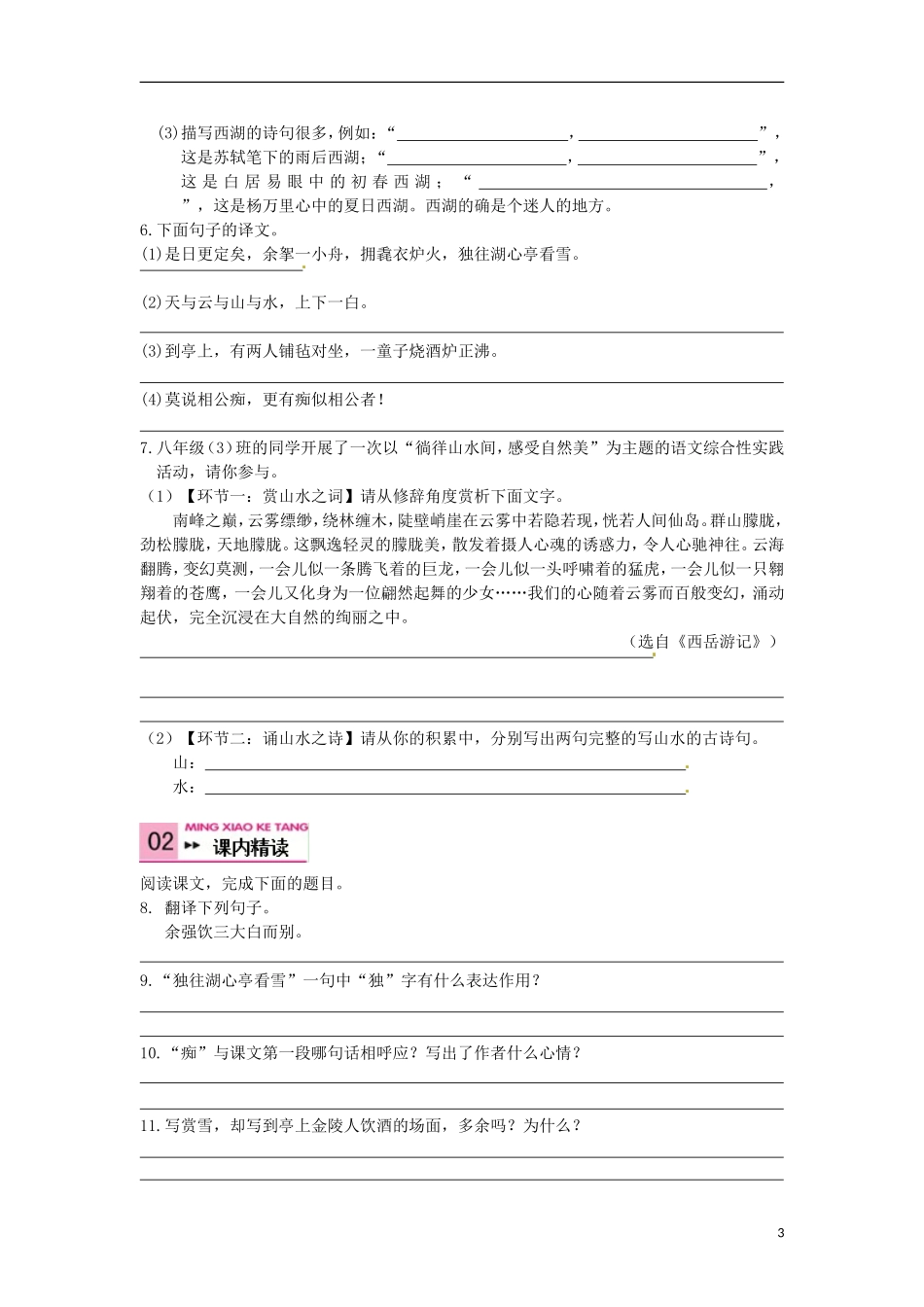 2015秋八年级语文上册第六单元29湖心亭看雪同步练习新人教版_第3页