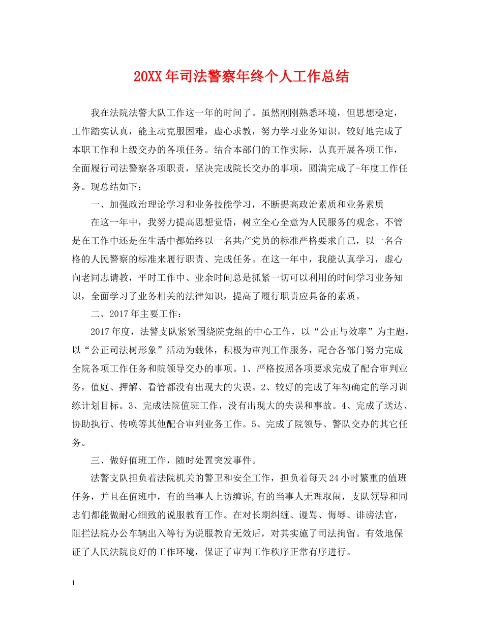 司法警察年终个人工作总结_第1页