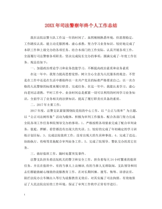 司法警察年终个人工作总结