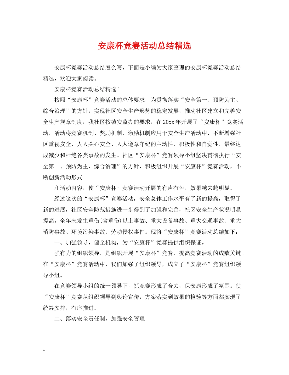 安康杯竞赛活动总结精选_第1页