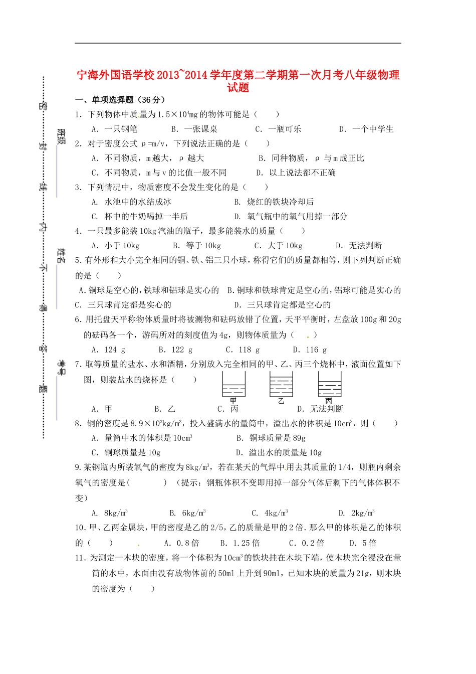 江苏省徐州市睢宁县宁海外国语学校2013_2014学年八年级物理下学期第一次月考试题无答案苏科版_第1页