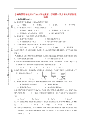 江苏省徐州市睢宁县宁海外国语学校2013_2014学年八年级物理下学期第一次月考试题无答案苏科版