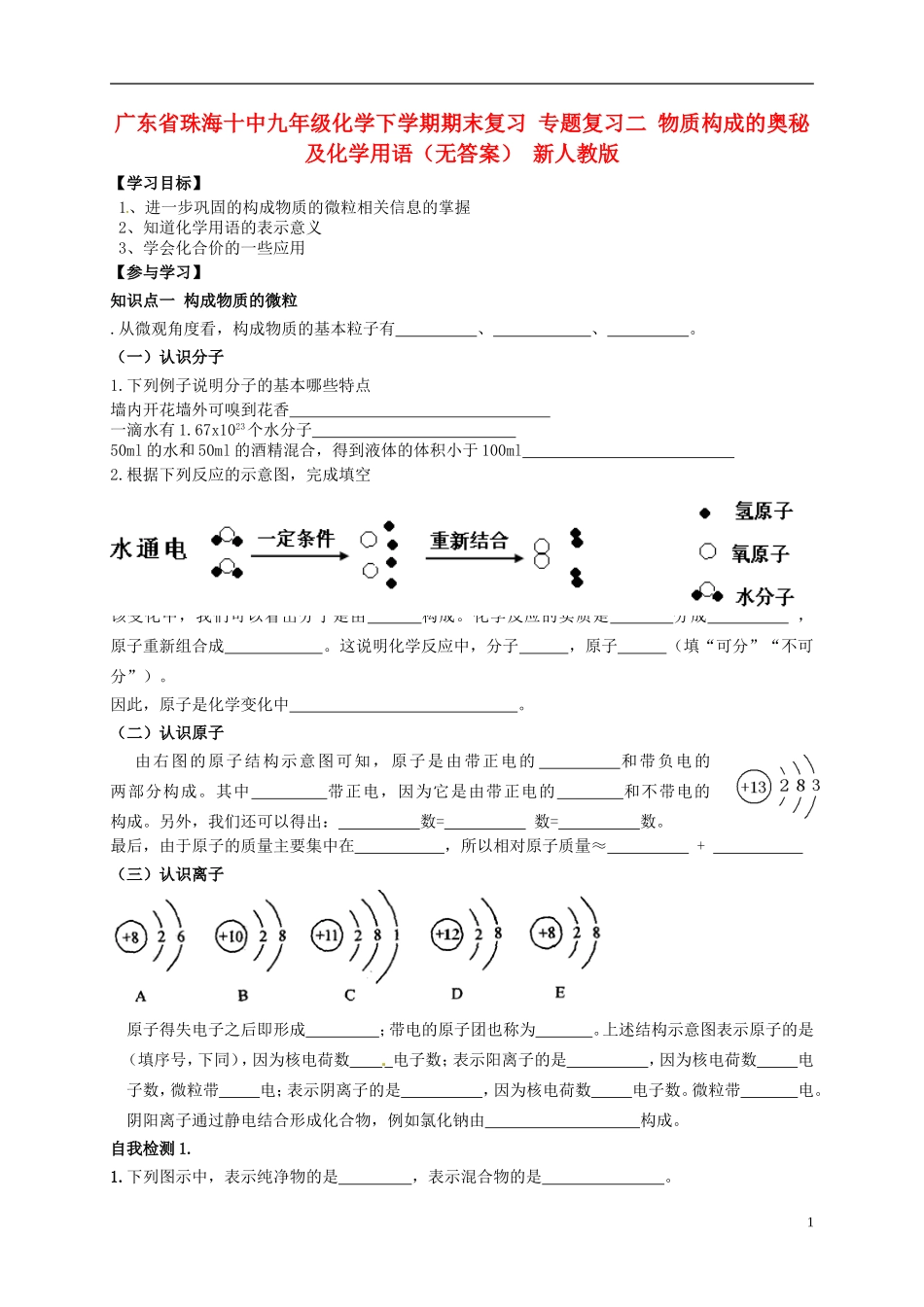 广东省珠海十中九年级化学下学期期末复习 专题复习二 物质构成的奥秘及化学用语学案（无答案） 新人教版_第1页