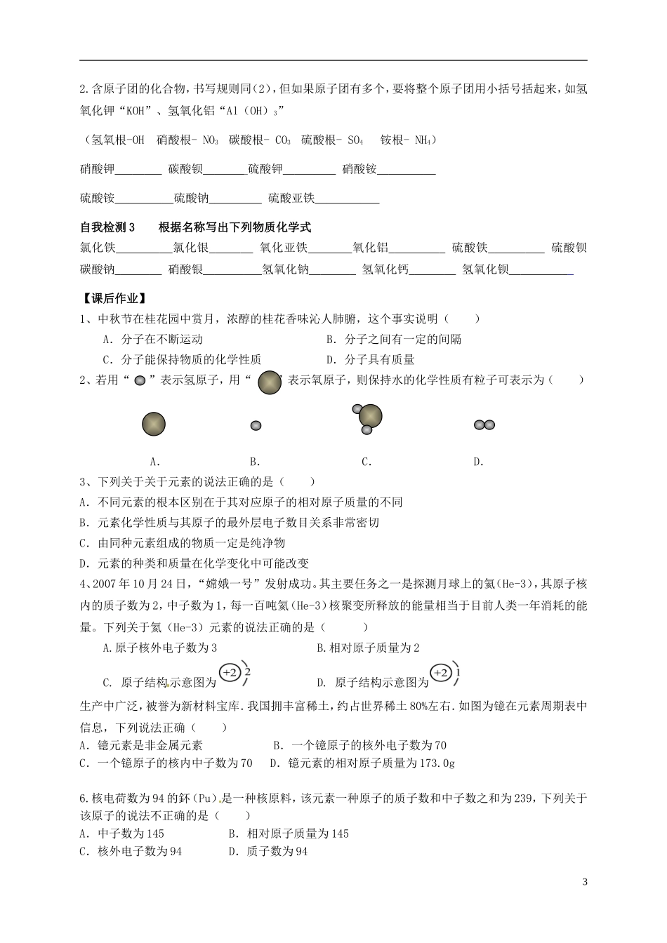 广东省珠海十中九年级化学下学期期末复习 专题复习二 物质构成的奥秘及化学用语学案（无答案） 新人教版_第3页