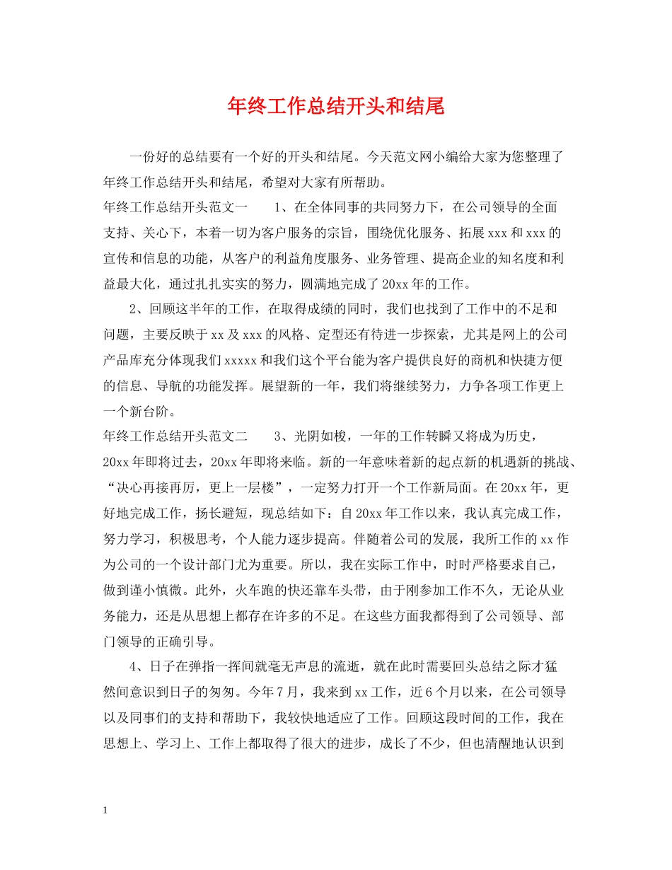 2020年终工作总结开头和结尾_第1页