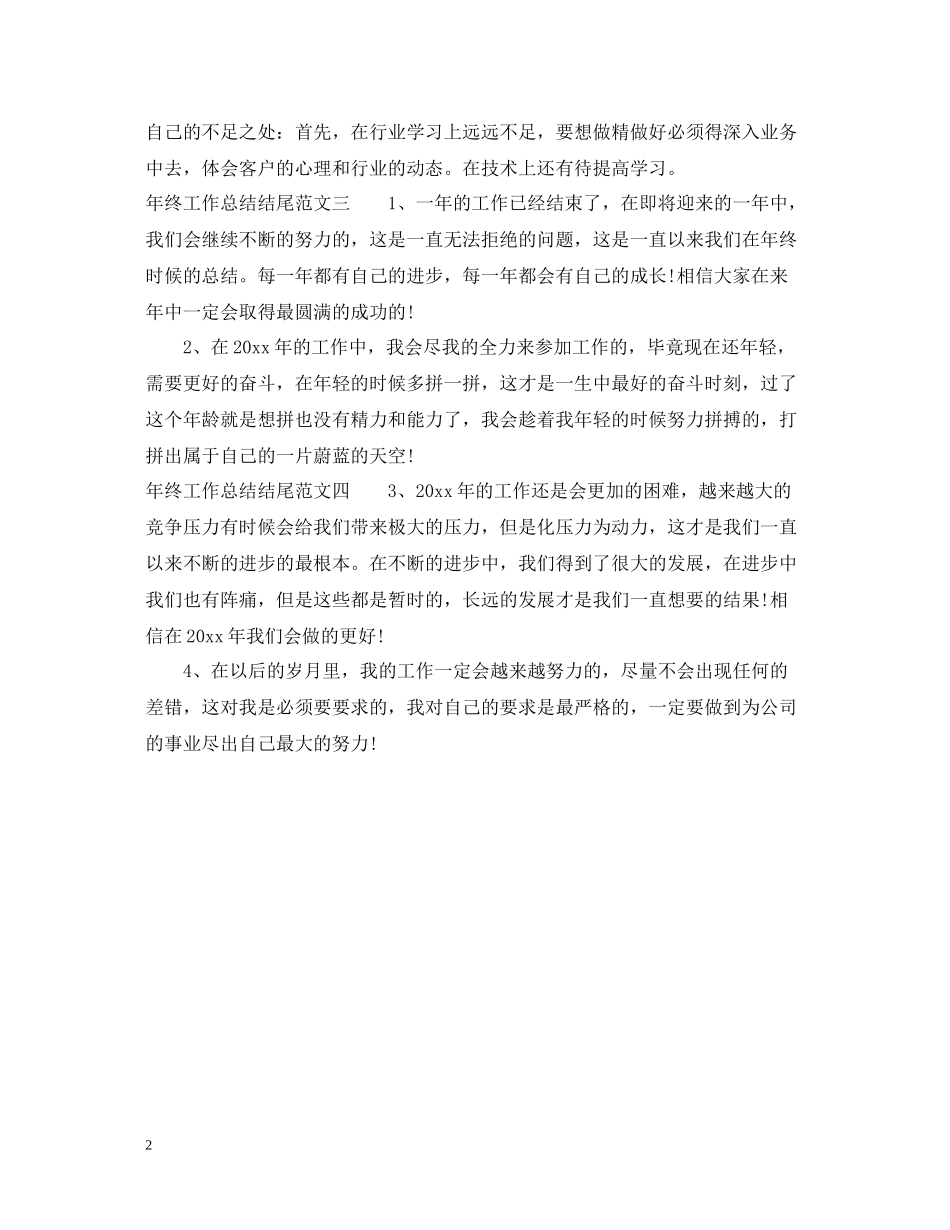 2020年终工作总结开头和结尾_第2页