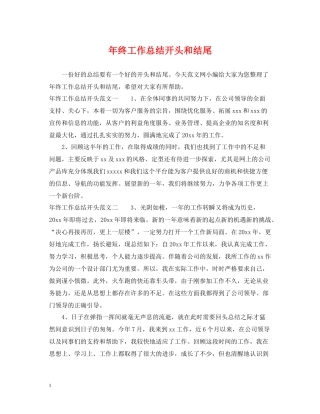 2020年终工作总结开头和结尾