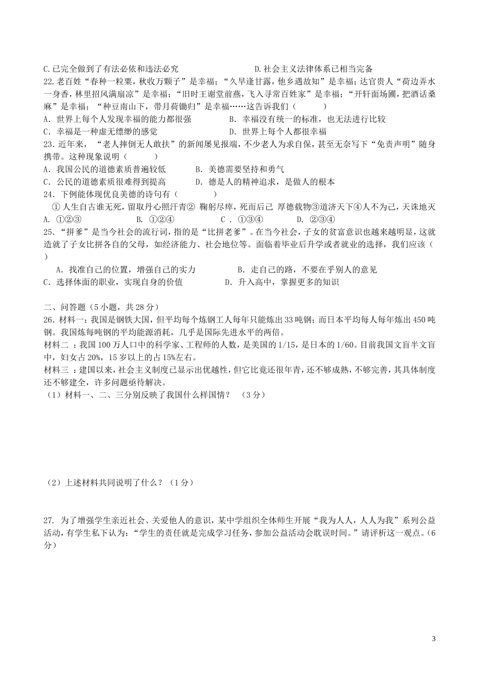 云南省文山市九年级政治上学期期末模拟测试题人民版_第3页