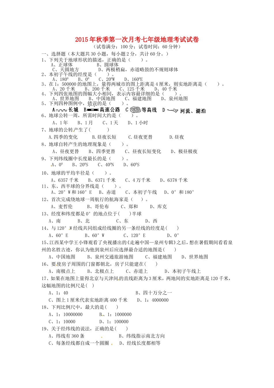 福建省泉州市惠安县2015_2016学年七年级地理上学期第一次月考试题无答案湘教版_第1页