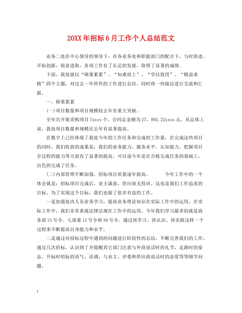 招标6月工作个人总结范文_第1页