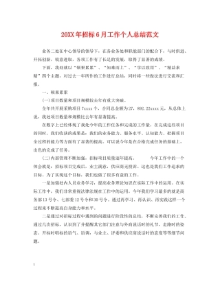 招标6月工作个人总结范文