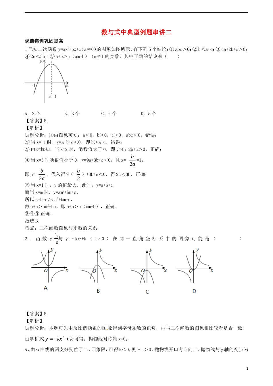 江苏省无锡新领航教育咨询有限公司2015届中考数学数与式中典型例题串讲二_第1页