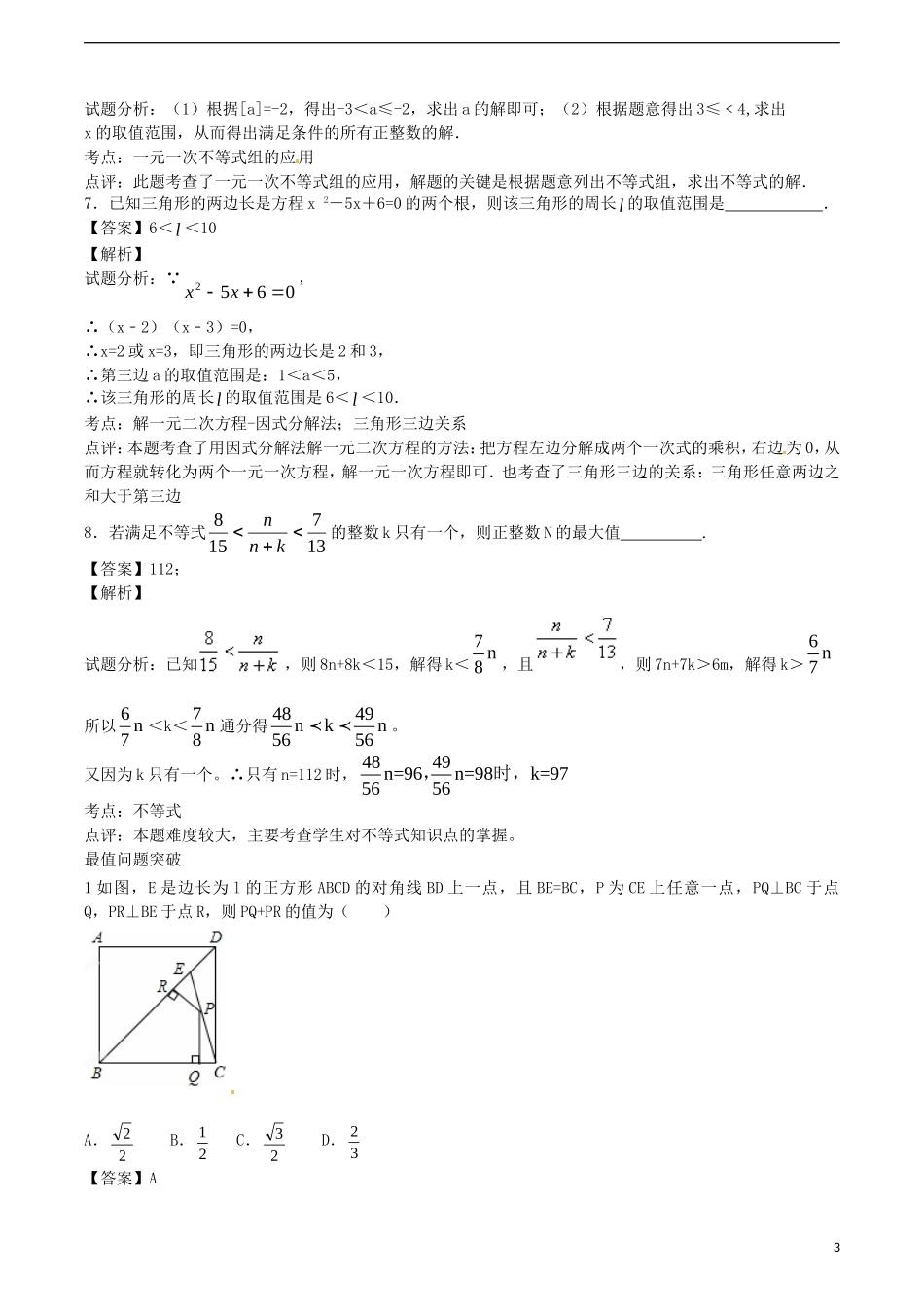 江苏省无锡新领航教育咨询有限公司2015届中考数学数与式中典型例题串讲二_第3页