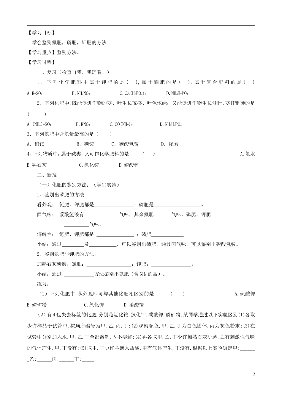 江苏省无锡市江南大学附属实验中学九年级化学下册 11.2《化学肥料》教学案（无答案） 新人教版_第3页