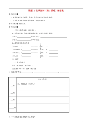 江苏省无锡市江南大学附属实验中学九年级化学下册 11.2《化学肥料》教学案（无答案） 新人教版