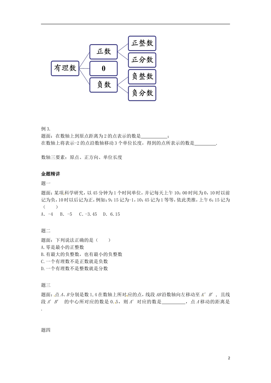 山东省冠县武训高级中学七年级数学上册有理数的初步认识同步练习1_第2页