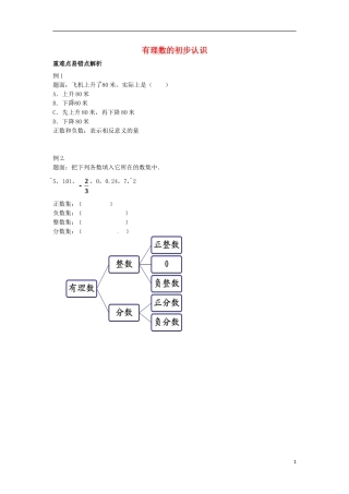 山东省冠县武训高级中学七年级数学上册有理数的初步认识同步练习1