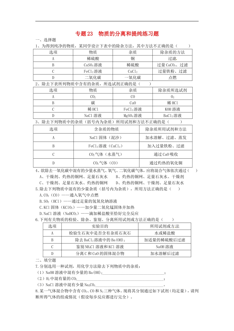 湖北省孝感市孝南区肖港镇肖港初级中学中考化学专题23物质的分离和提纯练习无答案_第1页
