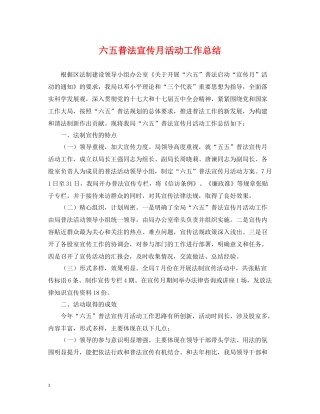 六五普法宣传月活动工作总结