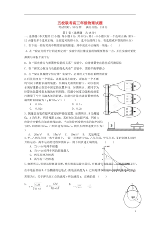 河南省南阳市部分示范高中五校2016届高三物理上学期第一次联考试题