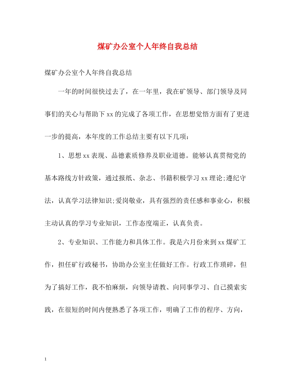 煤矿办公室个人年终自我总结_第1页