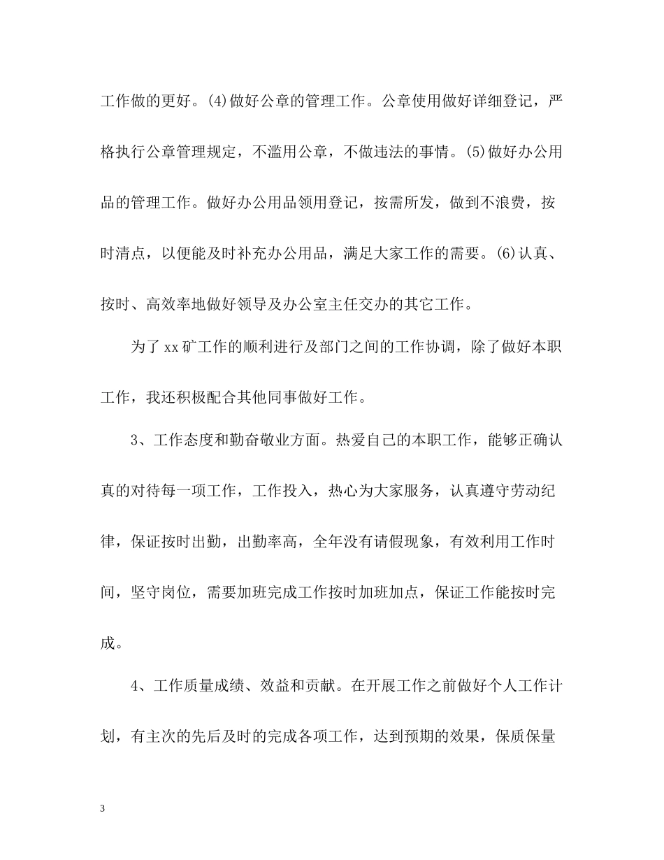 煤矿办公室个人年终自我总结_第3页