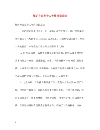 煤矿办公室个人年终自我总结
