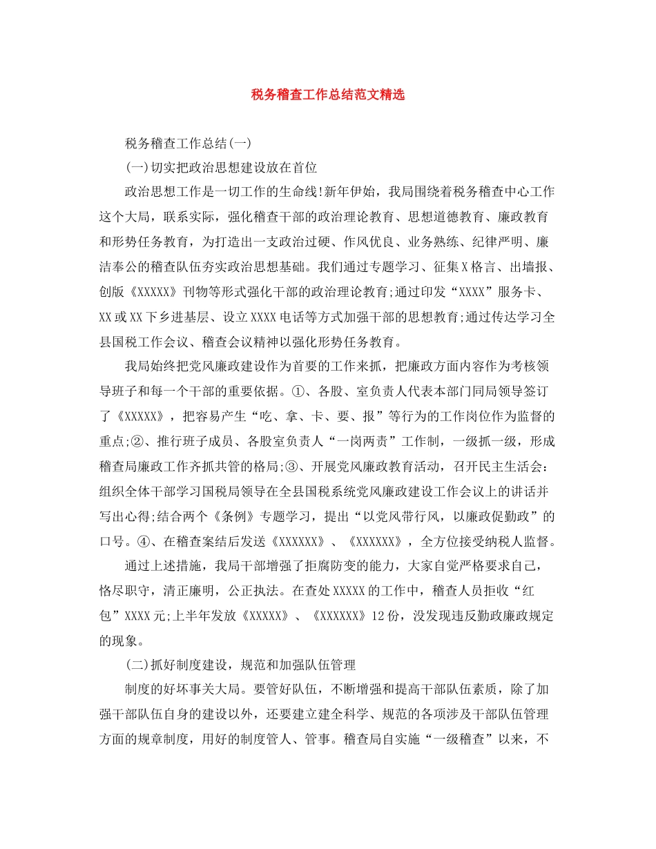 税务稽查工作总结范文精选_第1页