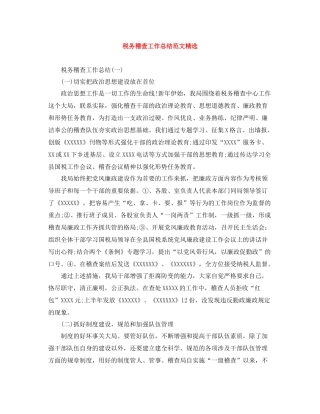 税务稽查工作总结范文精选