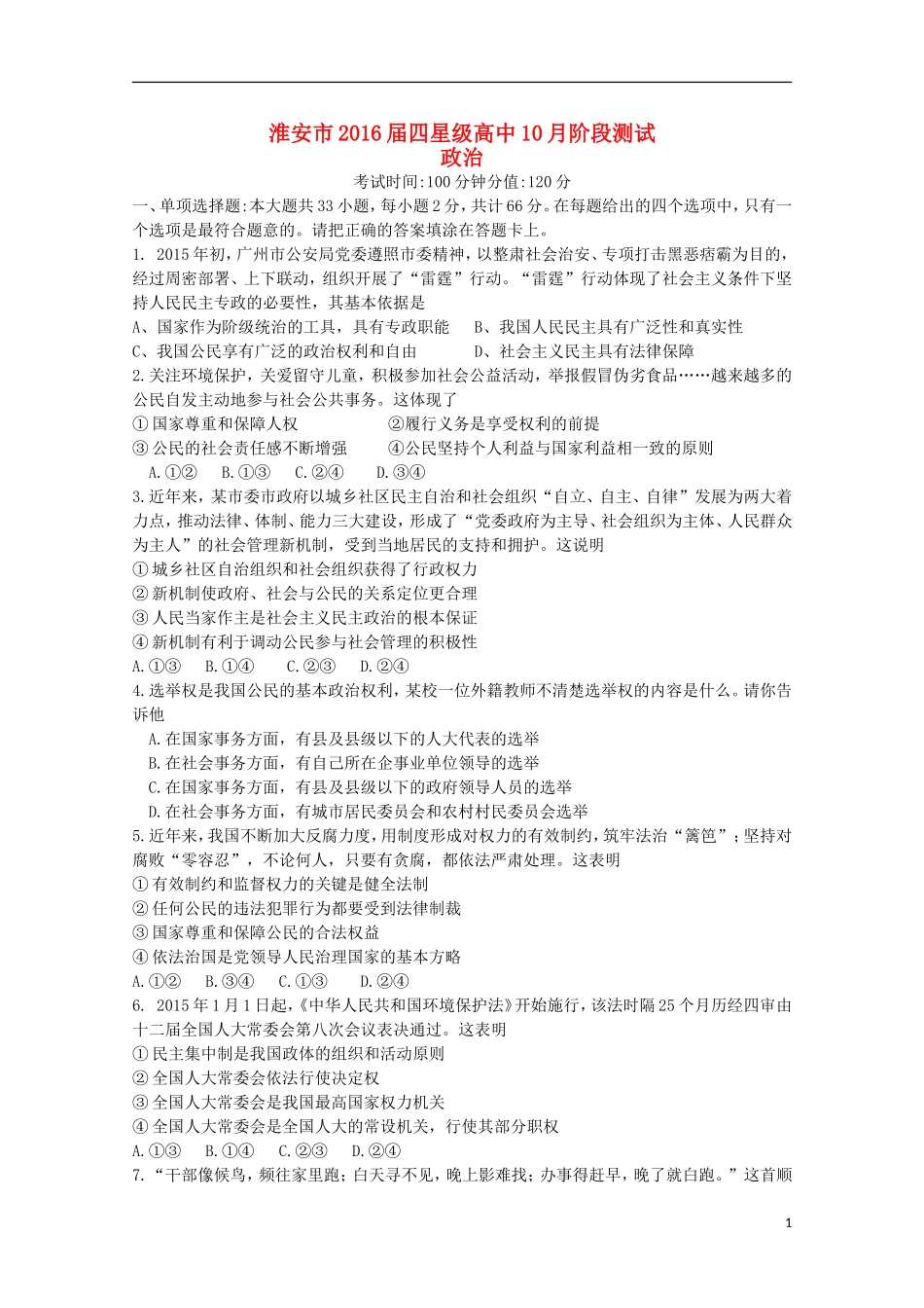 江苏省淮安市四星级高中2016届高三政治上学期10月阶段测试试题_第1页