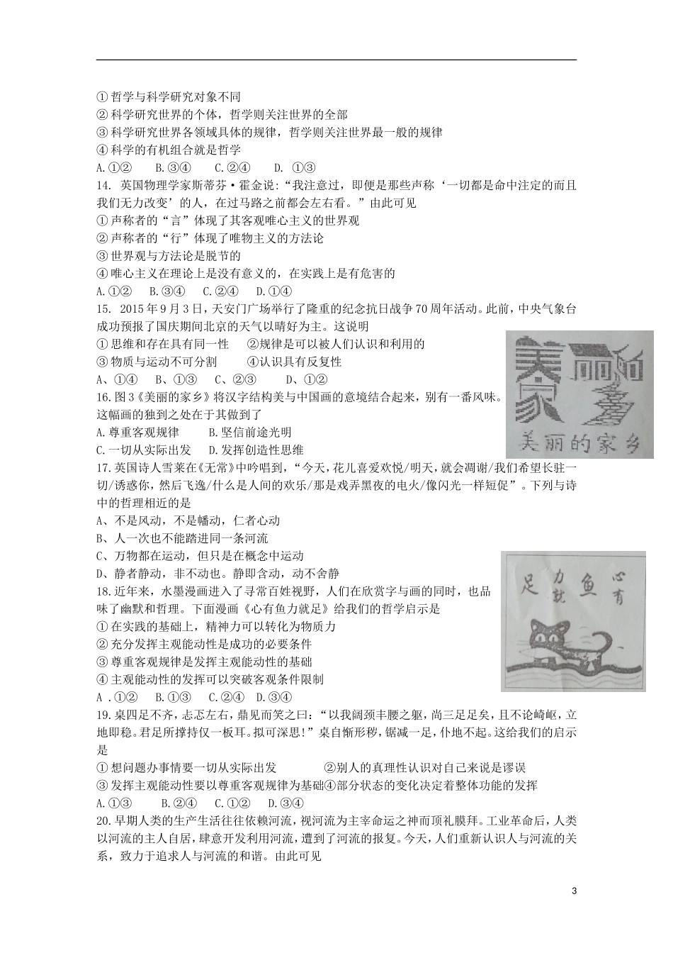 江苏省淮安市四星级高中2016届高三政治上学期10月阶段测试试题_第3页