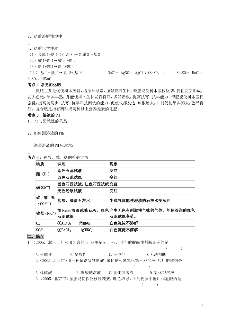 北京市和平北路学校中考化学生活中常见的化合物复习无答案_第3页