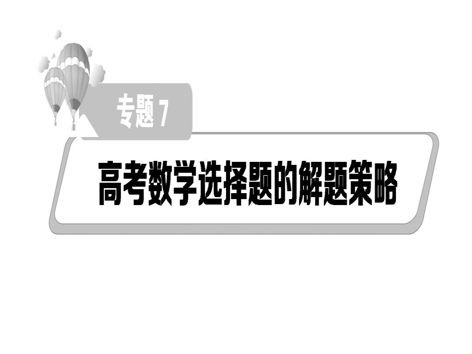 专题：选择题求解策略_第1页