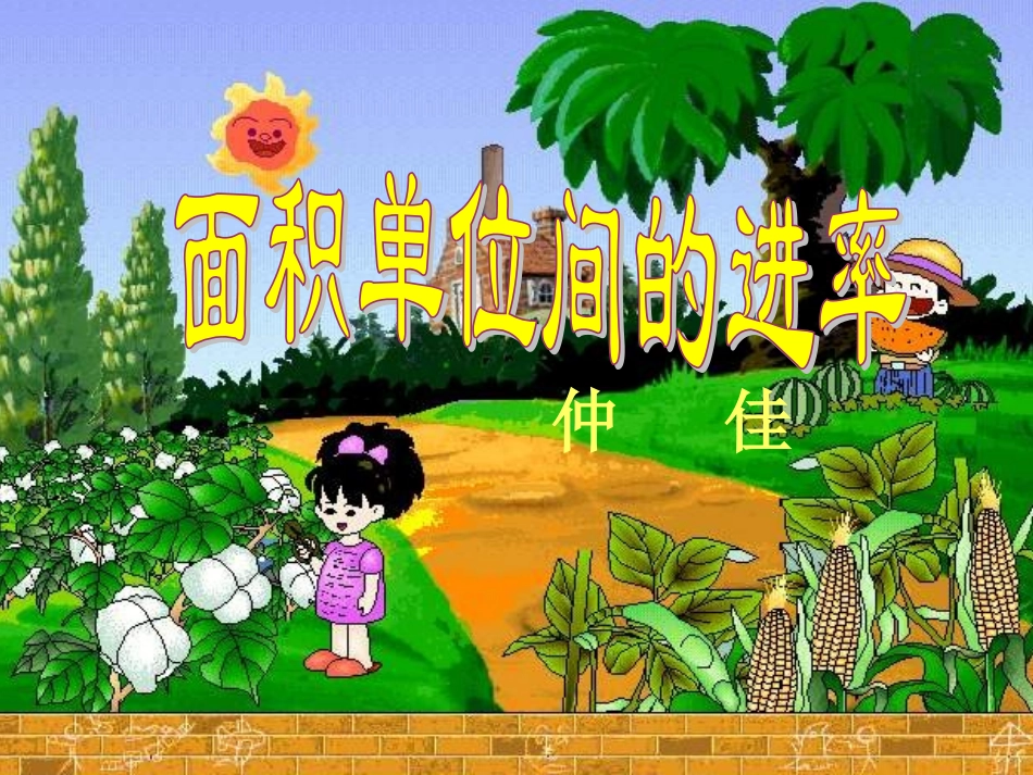 面积单位进率_第1页