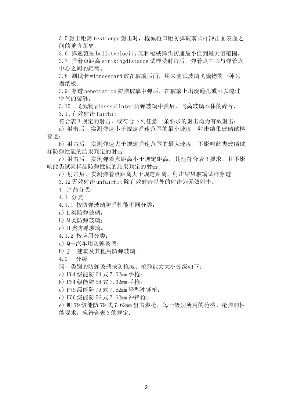 防弹玻璃标准_第2页