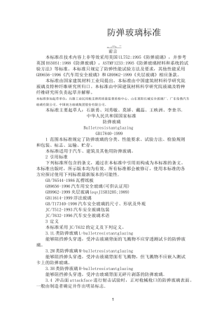 防弹玻璃标准
