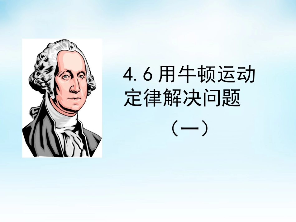 2015高中物理4.6用牛顿运动定律解决问题一课件1新人教版必修1_第1页